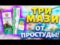 ТРИ ЛУЧШИХ МАЗИ от ВИРУСОВ и ГРИППА! Копеечное средство от Простуды и Кашля. БАЛЬЗАМ ЗВЕЗДОЧКА