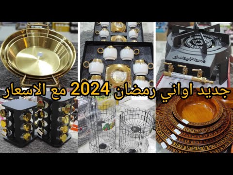 جديد اواني رمضان 2024 مع الاسعار دخلي يا مادام و أدي فكرة مشترياتي اواني رمضان مشتريات رمضان