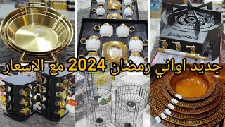 جديد اواني رمضان 2024 مع الاسعار دخلي يا مادام و أدي فكرة#مشترياتي#اواني_رمضان #مشتريات_رمضان