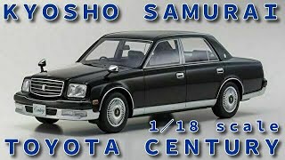 仕上げの美しさと再現力が魅力！！　京商サムライシリーズ　１／１８スケール　トヨタ・センチュリー