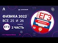 Все 25 и 26 задания Демидова 30 вариантов ФИЗИКА ЕГЭ 2022
