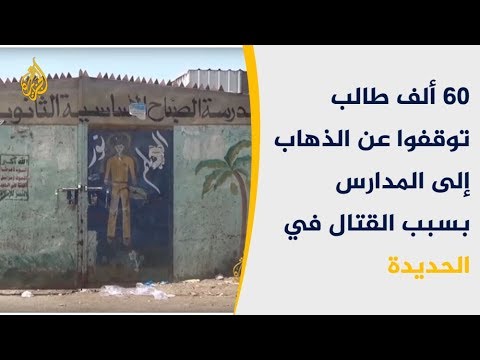 التعليم بالحديدة.. واقع متردٍ ومعاناة متفاقمة بسبب الحرب