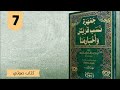 7 جمهرة نسب قريش وأخبارها تأليف الزبير ين بكار بصوت طالب حكمة عبدالحي