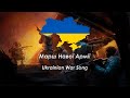 Марш Нової Армії (March of the New Army) Ukrainian Patriotic Song