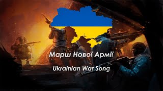 Марш Нової Армії (March of the New Army) Ukrainian Patriotic Song