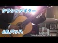 J.S.Bach - Double BWV 1002 バッハをクラシックギターで弾いてみた