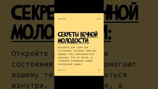 Секреты вечной молодости #омоложение #секреты #омоложениелица #благодарность #любовь #принятие