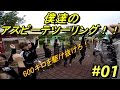 【motovlog#152】久々のあいちゃんとそうくんと総勢14人でいく!!僕達のアスピーテラインツーリング 2016!!#01