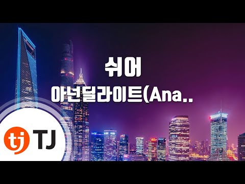[TJ노래방] 쉬어 - 아넌딜라이트,unofficialboyy,BE'O(비오),지구인,Mudd the student(Feat.송민호)(Prod.그레이) / TJ Karaoke