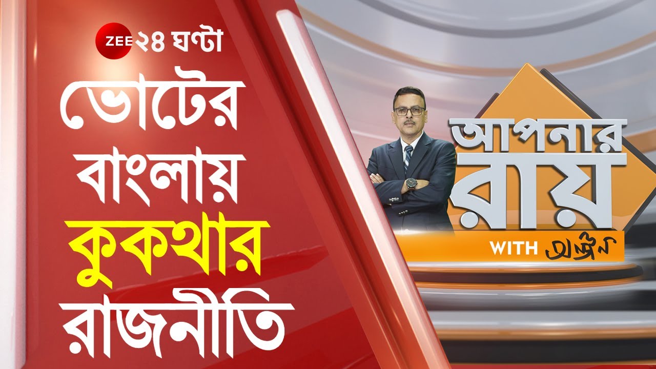 Apnar Ray WITH Anjan: ভোটের বাংলায় কুকথার রাজনীতি, Madan Mitra vs Arjun Singh, জোর টক্কর দুপক্ষের