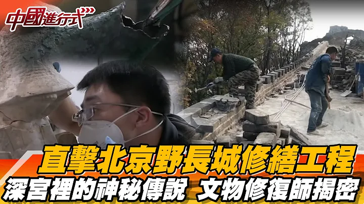 直击北京野长城修缮工程 深宫里的神秘传说 故宫文物修复师揭密【中国进行式经典回顾】 - 天天要闻
