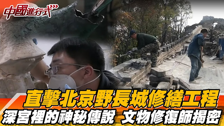 直击北京野长城修缮工程 深宫里的神秘传说 故宫文物修复师揭密【中国进行式经典回顾】 - 天天要闻