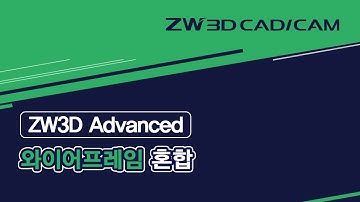 [ZW3D Advanced_와이어프레임] 혼합/ #ZW3D #와이어프레임