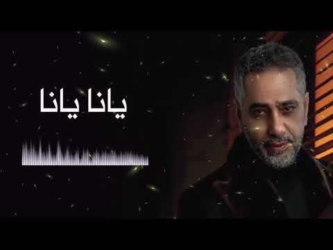 يانا يانا فضل شاكر - Yana Yana (Live) Fadel Shaker