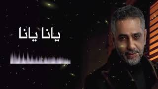 يانا يانا فضل شاكر - Yana Yana (Live) Fadel Shaker