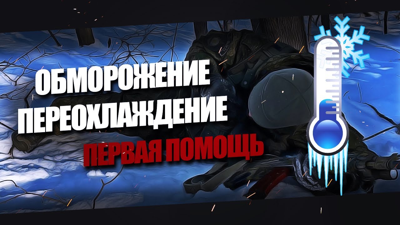 Обморожение и переохлаждение(гипотермия).Признаки.Помощь пострадавшему.