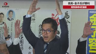 【速報】自民・金子氏が勝利 衆院長崎4区補選