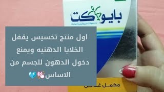 افضل منتج تخسيس جربته في حياتي علي الاطلاق  || بايوكت ❤️