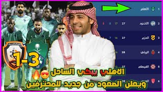 الاهلي يبكي الساحل ويصعد للمحترفين اخيرًا💚🔥| ملخص الاهلي والساحل 3-1⚽وترتيب دوري يلو🔥🏆