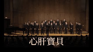 心肝寶貝李坤城 詞羅大佑 曲林松樺 編曲建國中學合唱團 Chien Kuo High School Choir