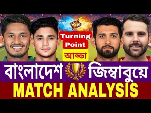 বাংলাদেশ বনাম জিম্বাবুয়ে | BAN vs ZIM | T20 Match Turning Point