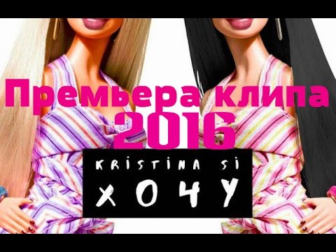Diana BM -Kristina SI - Хочу ( Новый клип, 2016)