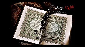 تلاوة خاشعة لفضيلة الشيخ /يوسف أبكر  لآواخر سورة البقرة.