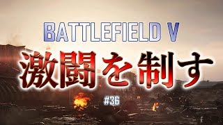 【BFV #36】接戦を制す！ JB-2爆弾は着弾しない!!