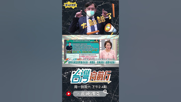 ▌黃國昌太離譜｜台灣向前行 ep1627 精華