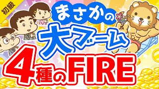 第257回 【メディアで話題】どれを目指すのが正解？4つのFIREについて徹底解説【お金の勉強 初級編】