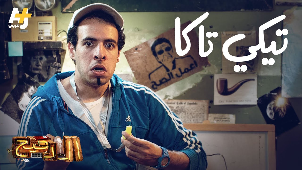 الدحيح – تيكي تاكا