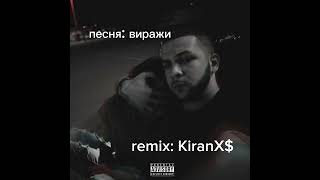 песня: Виражи - Lucaveros. Remix: KiranX$