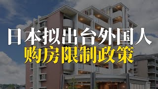 日本拟出台外国人购房限制政策