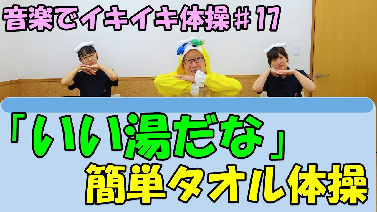 【音楽イキイキ体操】「いい湯だな」で簡単タオル体操