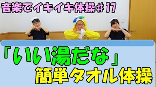 【音楽イキイキ体操】「いい湯だな」で簡単タオル体操