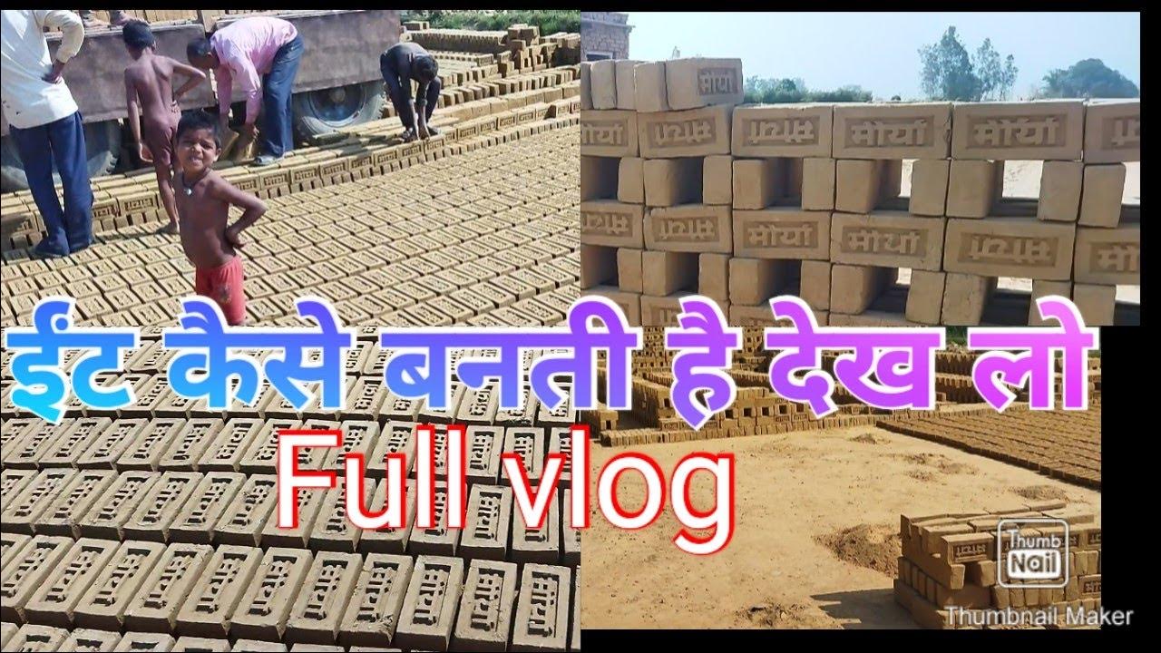 Bhatte par eent kaise banti hai dekh lo.. ईंट कैसे बनती है vlog brick