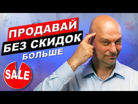 Клиент просит скидку и всё равно уходит к конкуренту Что делать? 5 секретов как продавать без скидок