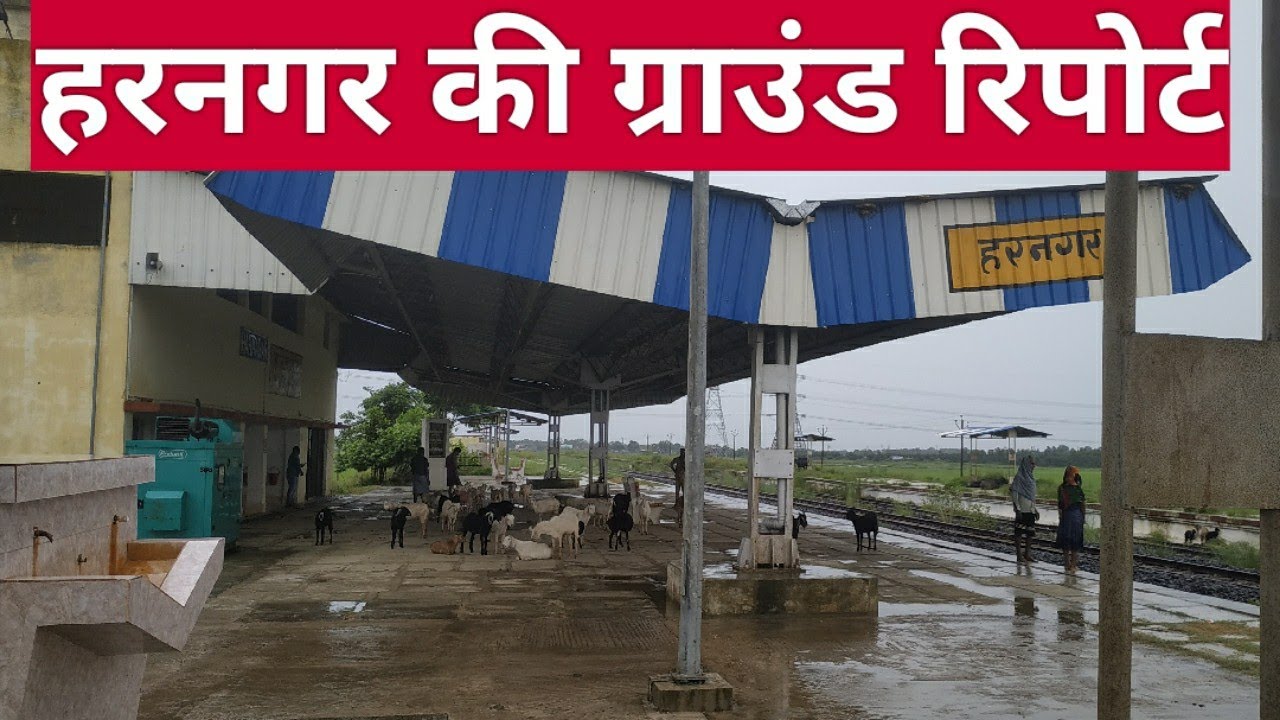 harnagar station ground report  हरनगर स्टेशन ग्राउंड रिपोर्ट