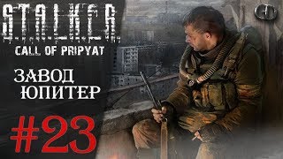 Stalker Зов Припяти #23 ► Завод Юпитер ► Misery