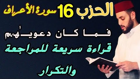 الحزب-16||فمـآ گآن دعويٰهہمـۢ||قرآءة بالحدر للمراجعة والتكرار برواية ورش.