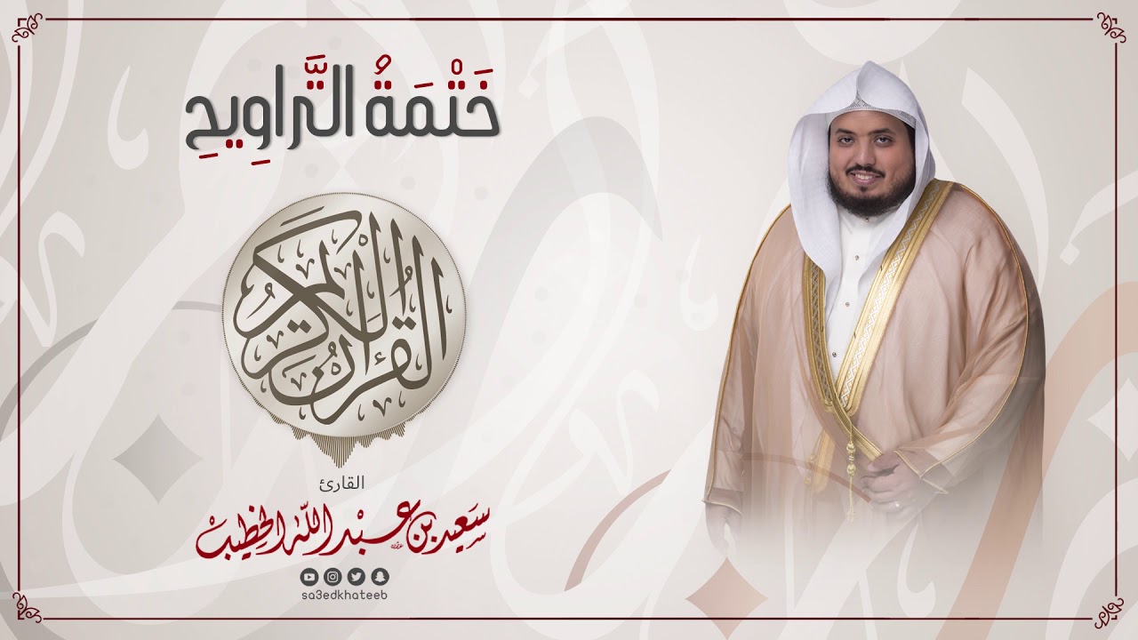 سورة النور || ختمة التراويح || القارئ سعيد الخطيب saeed alkhateeb