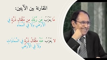 اللمسات البيانية في الآية 3 من سورة سبأ والآية 61 من سورة يونس