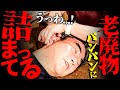 数十年物の老廃物が溜まっている男性が施術を受けた結果。衝撃の事実が発覚