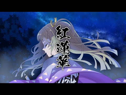 【鬼滅の刃】紅蓮華/covered.仔犬丸たねこ【歌ってみた】