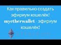 Как создать кошелёк эфир на сайте myetherwallet!