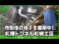 【北海道新幹線】市街地の地下を掘削中！札樽トンネル札幌工区