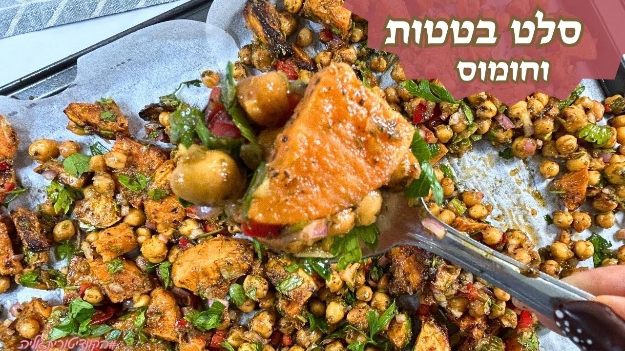 פרק 384- סלט בטטות וחומוס