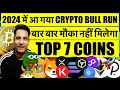           2024    bitcoin  crypto bull run  top 7 coins