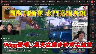 【波風水雞】水門在國際訓練賽的亮眼表現✌令Wigg驚嘆：「每天在進步的頂尖鍵鼠少傑😍漂亮」9/22 INTERNATIONAL SCRIMS PC Apex Legends apex英雄