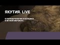 Палеонтология и находки в вечной мерзлоте: Якутия.Live